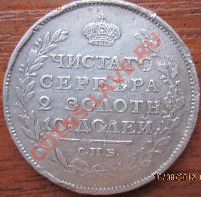 оценка полтины 1811-20 гг. - IMG_0584.JPG