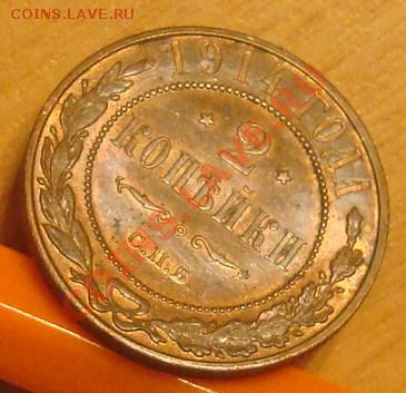 2 копейки 1914 до 24.07.2012 22.00 - DSC07332.JPG