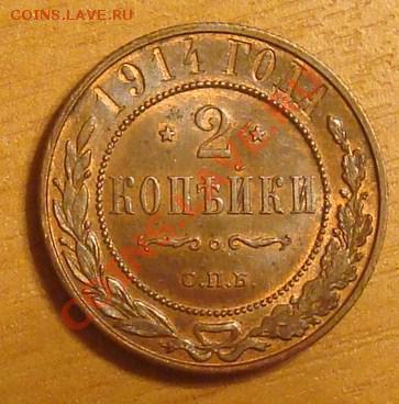 2 копейки 1914 до 24.07.2012 22.00 - DSC07327.JPG
