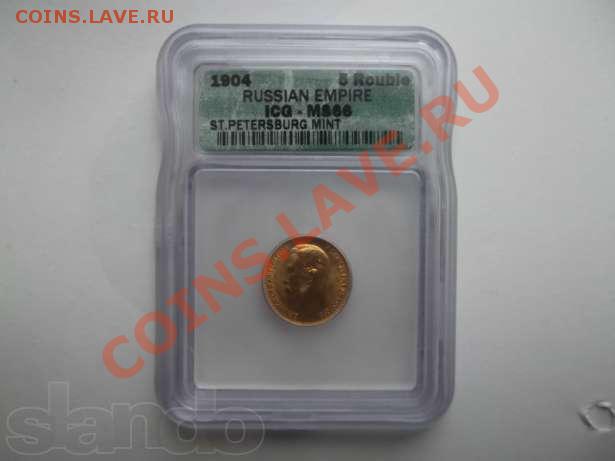 Подскажите как сделать оценку монет: - 71381957_1_644x461_5-rubley-nikolay-2-zoloto-sankt-peterburg_rev001