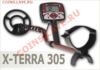 Металлоискатель (металлодетектор) X-TERRA 305 - x_terra_305_web