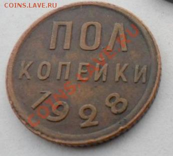 полкопейки 1928г - 1928  11.JPG