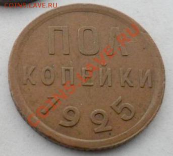 полкопейки  1925 - 1925 11.JPG