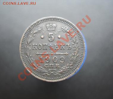 5 копеек 1909г. СПБ - ЭБ до 23.08.12г. в 22.00 мск - 134.JPG