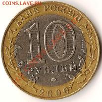 Монеты Р.Ф. Биметалл.10 рублей 10 штук.До 08.09.09г. - Изображение 146