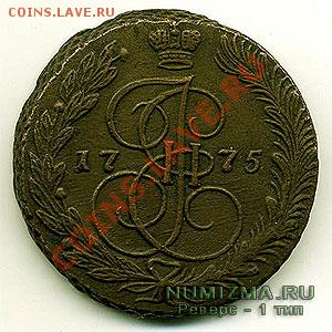 Два пятачка Екатерины 176 (перегравировка?) и176 (выкрошка?) - 1_revers_1