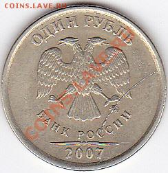 1 рубль ММД 2007г. раскол штепеля до 24.08 22-00 МСК - IMG