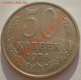 50 копеек 1976  две штуки в лоте до 22:00 24.08.2012 по МСК - DSC01935.JPG