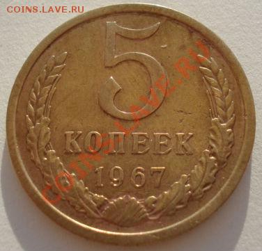 5 копеек 1967 СССР до 22:00 24.08.2012 по МСК +10 минут - DSC03502.JPG