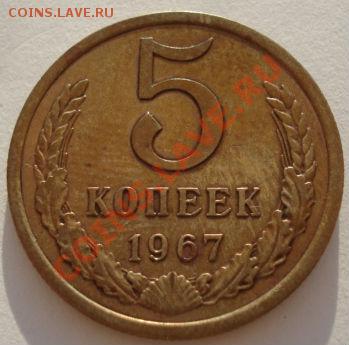 5 копеек 1967 вторая!  до 22:00 24.08.2012 по МСК +10 минут - DSC03513.JPG