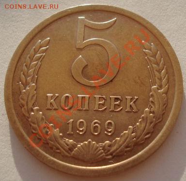 5 копеек 1969 из обращения! до 22:00 24.08.2012 по МСК +10 - DSC03474.JPG