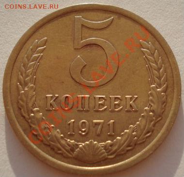 5 копеек 1971 СССР до 22:00 24.08.2012 по МСК +10 минут - DSC03481.JPG