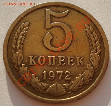 5 копеек 1972 СССР до 22:00 24.08.2012 по МСК +10 минут - DSC03489.JPG
