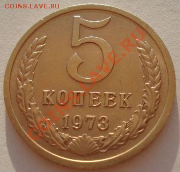 5 копеек 1973 СССР до 22:00 24.08.2012 по МСК +10 минут - DSC03496.JPG