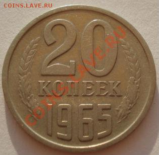 20 копеек 1965 СССР до 22:00 24.08.2012 по МСК +10 минут - DSC01336.JPG