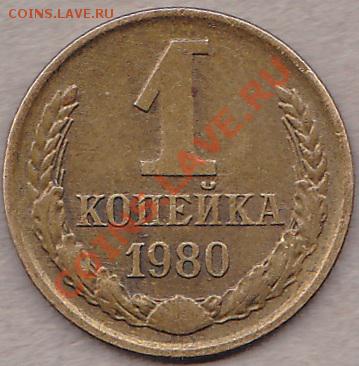 1 копейка 1980. - IMG_0001