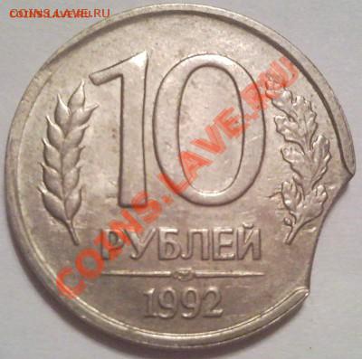 10 рублей 1992 выкус до 26.08.2012 22:00 - 10 руб 1992_лмд_2