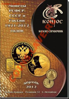 К0нр0с№32Каталог Монеты СССР и России 1921-2012гг.до 26.08 - Конрос № 32