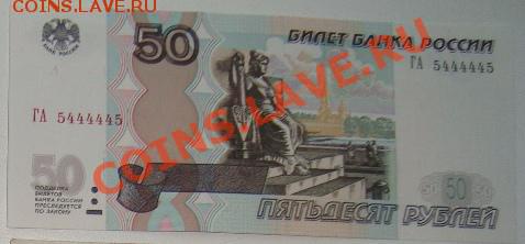 50 р. 1997 г.(2004) ГА 5444445-радар до 29.08.2012 - ГА 50-1