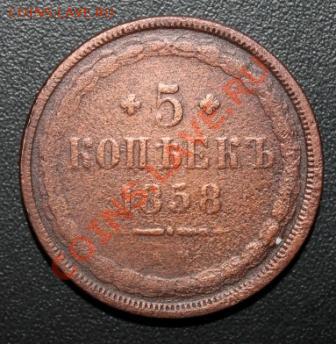 5 копеек 1858ем - IMG_1543.JPG31858
