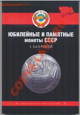 Альбомы-планшеты для монет СССР и БМ, Красная книга и 1812 - cccp1
