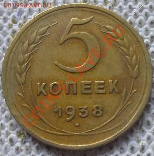 5 коп 1938 - 7f82882bba4ce1eaef762db335fc1a80