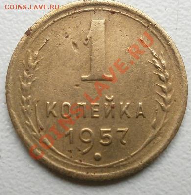 1 копейка 1957г - P8260008.JPG