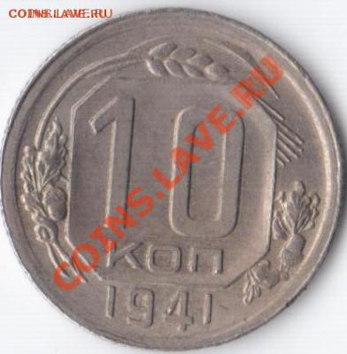 10 копеек 1941 года. соударение до 1.09.2012 - 10 копеек 1941 года. соударениеи