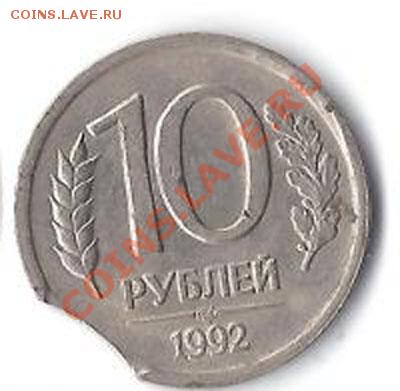 10 рублей 1992 выкус до 26.08.2012 22:00 - 10 рублёв1