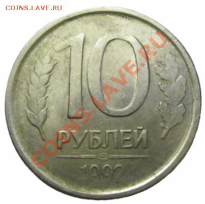 10 рублей 1992 ЛМД магнитная??? - 2585024157