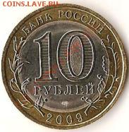 Монеты Р.Ф. Биметалл.10 рублей.7 штук.До 11.09.09г. - Изображение 154