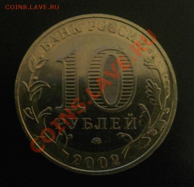 10р 2002 МВД шт.Б Оценка - IMAGE00337