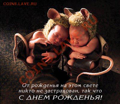 Прими поздравление Михаил ( MichaelTim )!!! - sdnyhoy-38