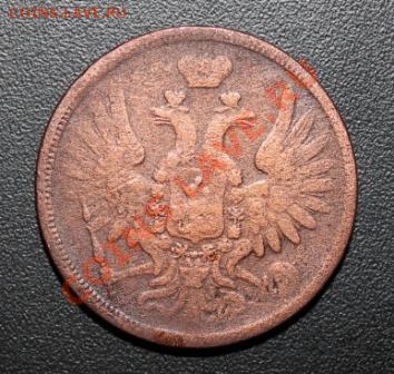 5 копеек 1858 ем - 1858