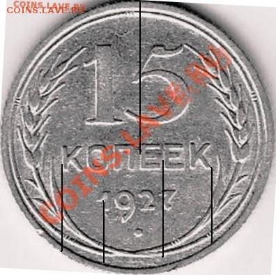 15 к. 1927 г. реверс шт.Б? - 15.27