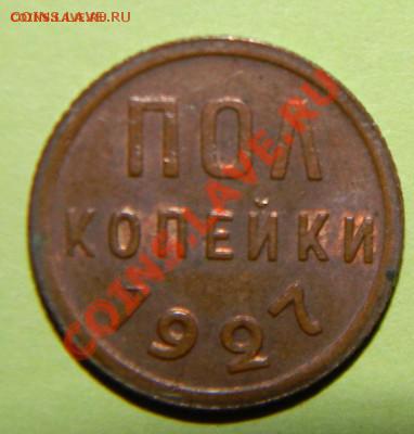 Полкопейки 1925 и 27гг весьма приятные - 111%204387