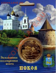 Эксклюзивная коллекционная монета - %D0%BF%D1%81%D0%BA%D0%BE%D0%B21_enl