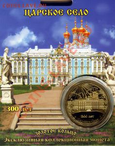Эксклюзивная коллекционная монета - %D1%86%D1%811_enl