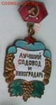 Знак Лучший садовод и виноградарь Краснодарского края. - i[4]