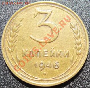 3 копейки 1946, перепутка, оценка - t_33430_1346438695
