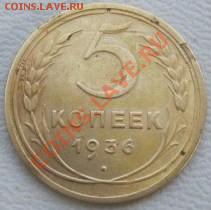 5 копеек 1936, Ф25, оценка - t_33430_1346438858