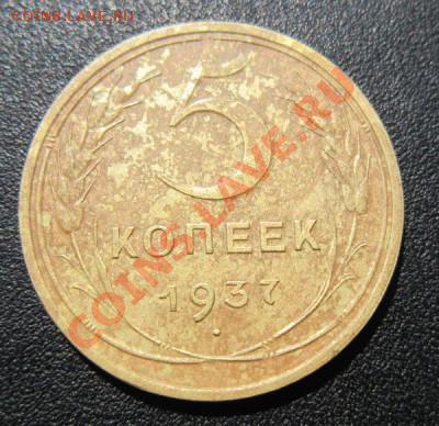 5 копеек 1937, оценка - t_33430_1346438922