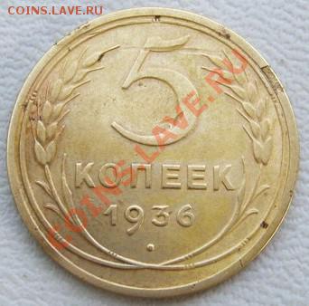 5 копеек 1936, Ф25, оценка - 697624