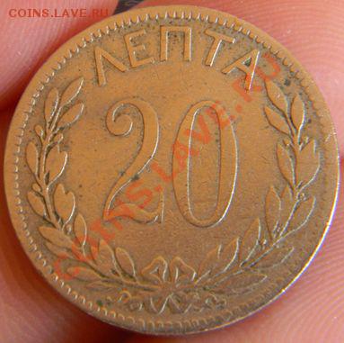 20 лепта Греция - DSCN2248.JPG