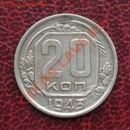 20 коп 1943 - 7fa2f9bbb1baf1f2f319bb96b2d08f85