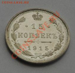 15 копеек 1915 штемпельный блеск !!! до 5.09 22.00 - DSC_9877.JPG