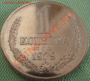 Монетовидный жетон 1 копейка 1979 г. на предпродажную оценку - реверс