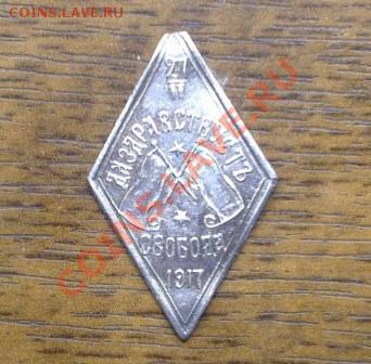 Серебряный жетон да здравствует свобода 1917 - 04092012391