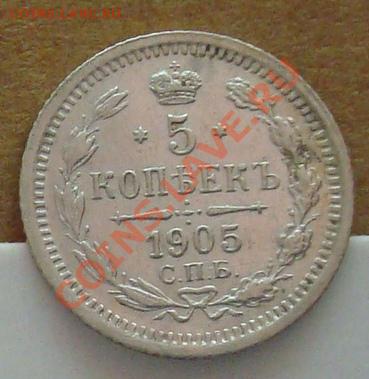 5 копеек 1905 до 09.09.2012 22.00 - DSC07490.JPG