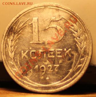 15 копеек 1927,20 копеек 1929 до 09.09.12 по 21.00 мск - IMG_7979.JPG